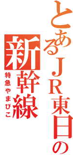 とあるＪＲ東日本の新幹線（特急やまびこ）