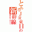 とあるＪＲ東日本の新幹線（特急やまびこ）