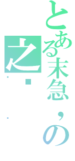 とある末急，の之连（红线）