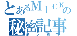 とあるＭＩＣＫの秘密記事（飴ン様）