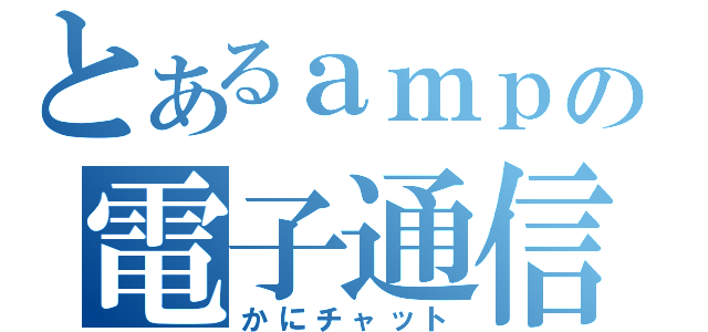 とあるａｍｐの電子通信（かにチャット）