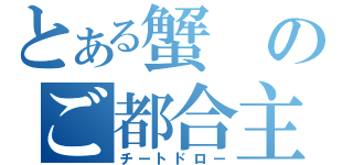 とある蟹のご都合主義（チートドロー）