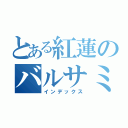 とある紅蓮のバルサミコ酢（インデックス）