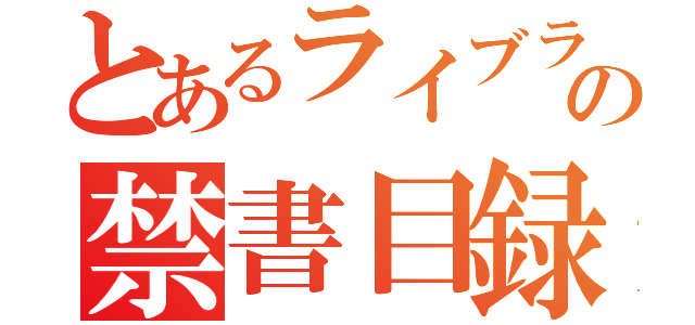 とあるライブラの禁書目録（）