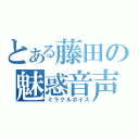 とある藤田の魅惑音声（ミラクルボイス）