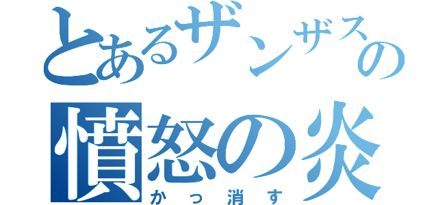 とあるザンザスの憤怒の炎（かっ消す）