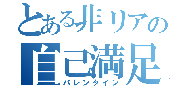 とある非リアの自己満足（バレンタイン）