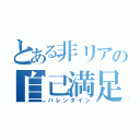 とある非リアの自己満足（バレンタイン）