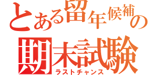 とある留年候補の期末試験（ラストチャンス）