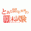 とある留年候補の期末試験（ラストチャンス）