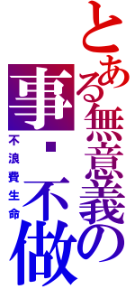 とある無意義の事絕不做（不浪費生命）