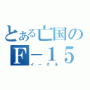 とある亡国のＦ－１５（イーグル）