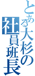 とある大杉の社員班長（）