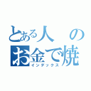 とある人のお金で焼肉食べたい（インデックス）