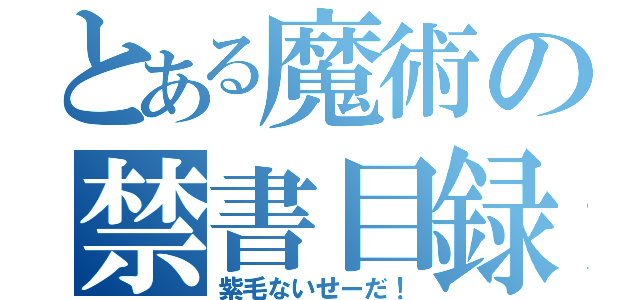 とある魔術の禁書目録（紫毛ないせーだ！）