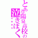 とある陽泉高校の泣きぼくろ（氷室辰也）