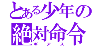 とある少年の絶対命令（ギアス）