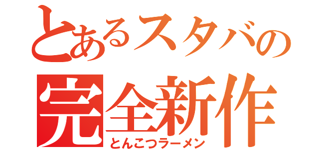 とあるスタバの完全新作（とんこつラーメン）