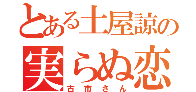 とある土屋諒の実らぬ恋（古市さん）