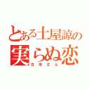 とある土屋諒の実らぬ恋（古市さん）