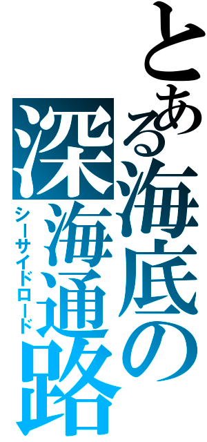 とある海底の深海通路（シーサイドロード）