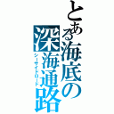 とある海底の深海通路（シーサイドロード）