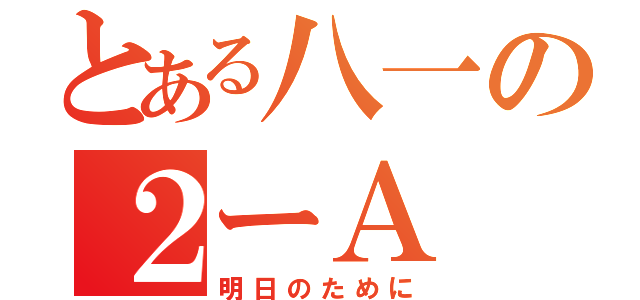 とある八一の２ーＡ（明日のために）