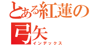 とある紅蓮の弓矢（インデックス）