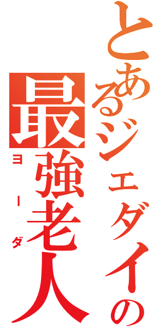 とあるジェダイの最強老人Ⅱ（ヨーダ）