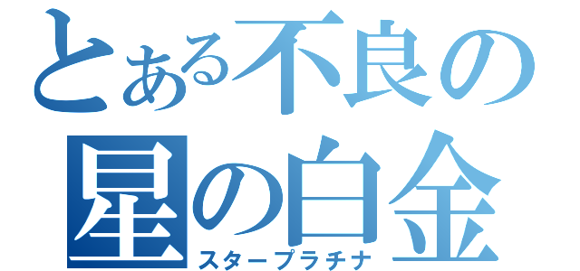 とある不良の星の白金（スタープラチナ）