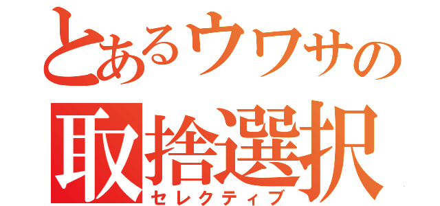 とあるウワサの取捨選択（セレクティブ）