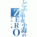 とある単虎中毒のＺＥＲＯ（児玉一馬）