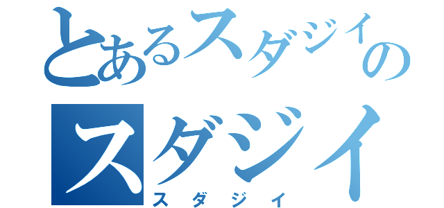 とあるスダジイのスダジイ（スダジイ）