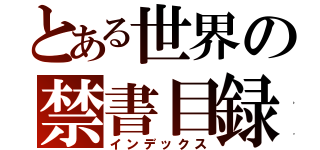 とある世界の禁書目録（インデックス）