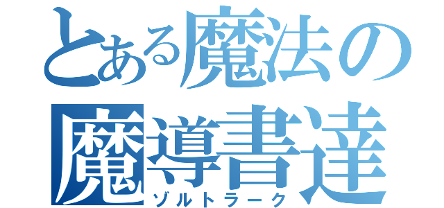 とある魔法の魔導書達（ゾルトラーク）