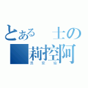 とある紳士の蘿莉控阿（張家瑜）