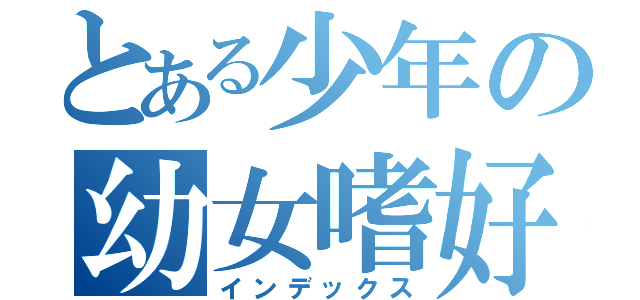 とある少年の幼女嗜好（インデックス）