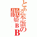 とある笨蛋の傲娇ＢＢ（~~~）