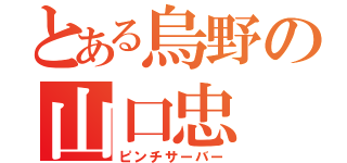 とある烏野の山口忠（ピンチサーバー）