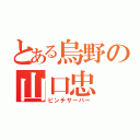 とある烏野の山口忠（ピンチサーバー）