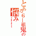 とある６ー組鬼教師の悩みⅡ（同じ教師にも避けられる）