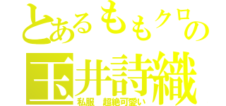 とあるももクロの玉井詩織（私服　超絶可愛い）