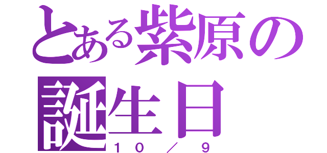 とある紫原の誕生日（１ ０  ／  ９）