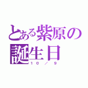 とある紫原の誕生日（１ ０  ／  ９）