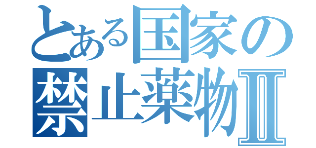 とある国家の禁止薬物Ⅱ（）