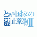 とある国家の禁止薬物Ⅱ（）