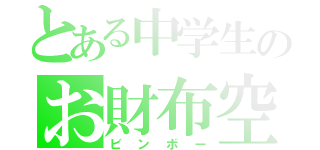 とある中学生のお財布空っぽ（ビンボー）