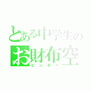 とある中学生のお財布空っぽ（ビンボー）