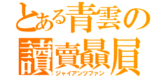 とある青雲の讀賣贔屓（ジャイアンツファン）