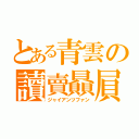 とある青雲の讀賣贔屓（ジャイアンツファン）